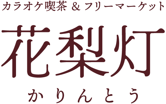 ステージでカラオケを楽しみながら、フリーマーケットのように雑貨も楽しめる川西市の喫茶店です！